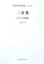 二分集 文学与文化摭论