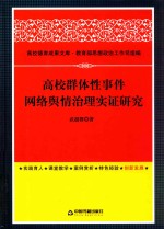 高校群体性事件网络舆情治理实证研究