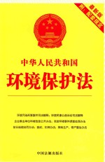 中华人民共和国环境保护法 最新版 附配套规定