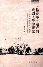 遗产与旅游丛书 格萨尔遗产的戏剧人类学研究 以青海果洛地区藏族格萨尔戏剧演述形态为例