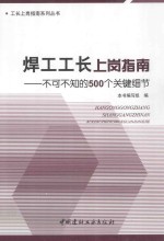 焊工工长上岗指南 不可不知的500个关键细节