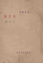 鱼目集 文学丛刊 第1集