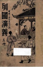 列国演义 第3册 绣像古本通俗小说