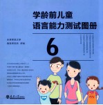 学龄前儿童语言能力测试 学龄前儿童语言能力测试图册 6