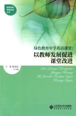 绿色教育中学英语课堂 以教师发展促进课堂改进