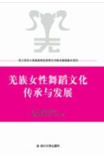 羌族女性舞蹈文化传承与发展