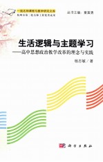 生活逻辑与主题学习 高中思想政治教学改革的理念与实践