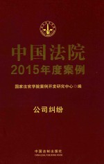 中国法院2015年度案例 公司纠纷