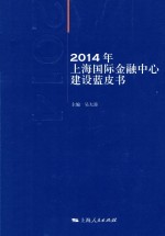 2014年上海国际金融中心建设蓝皮书