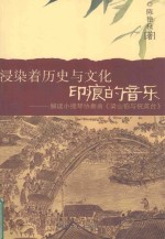 浸染着历史与文化印痕的音乐 解读小提琴《梁山伯与祝英台》