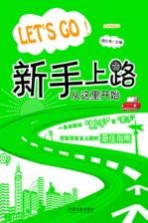 Let's go！新手上路从这里开始 全彩插图本