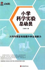 小学科学实验总动员 大科学课堂有效提升学生创新力