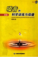 嗓音的科学训练与保健 新版