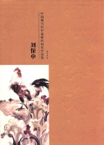 中国现当代流砥柱画家作品集