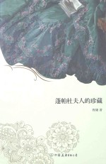 蓬帕杜夫人的珍藏