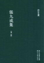 张九成集 第2册 浙江文丛