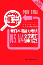 红宝书  口袋本  新日本语能力考试N5、N4文字词汇速记