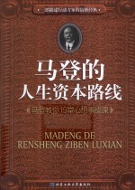 马登的人生资本路线 马登教你15堂心想事成课