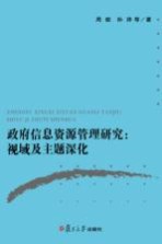 政府信息资源管理研究 视域及主题深化