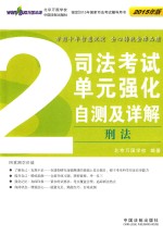 司法考试单元强化自测及详解 2 刑法 2015年版