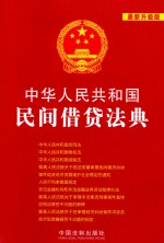 中华人民共和国民间借贷法典 最新升级版