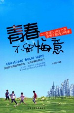 青春不留悔意 男孩在18岁之前应该了解的63件事