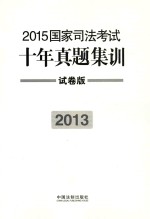 2015国家司法考试十年真题集训 2013 试卷版