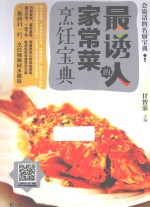 最诱人的家常菜烹饪宝典