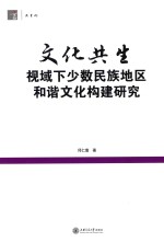 文化共生视域下少数民族地区和谐文化构建研究