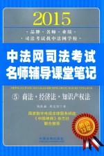 2015中法网司法考试名师辅导课堂笔记 5 商法·经济法·知识产权法