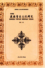 藏族音乐文化研究 四川卷