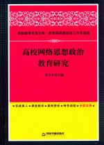 高校网络思想政治教育研究