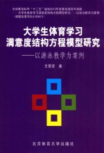 大学生体育学习满意度结构方程模型研究 以游泳教学为案例