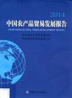 中国农产品贸易发展报告 2014