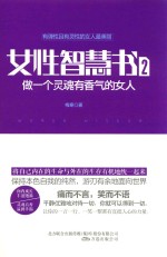 女性智慧书 2 做一个灵魂有香气的女人 有弹性且有灵性的女人最美丽