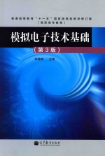 模拟电子技术基础  第3版普通高等教育十一五国家级规划教材修订版