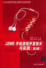 J2ME手机游戏开发技术与实践 第2版