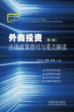 外商投资法律政策指引与重点解读 下 第2版