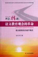 理念指路：语文教育观念的革命 语文教育的25组不等式