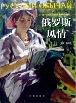 俄罗斯风情 当代俄罗斯油画名家作品选