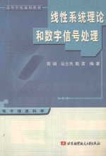 线性系统理论和数字信号处理