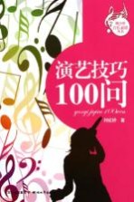 演艺技巧100问