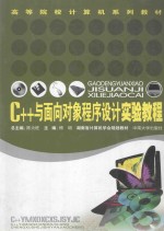 C++与面向对象程序设计实验教程