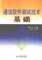 通信软件测试技术基础