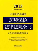 中华人民共和国环境保护法律法规全书 2015年版 含相关政策及典型案例