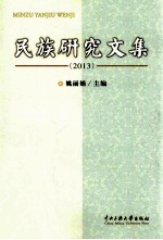 民族研究文集 2013