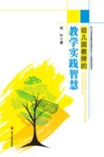 幼儿园教师的教学实践智慧