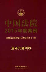 中国法院2015年度案例 10 道路交通纠纷