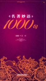 名著妙语1000句