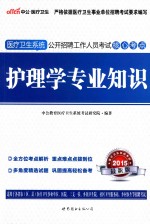 医疗卫生系统公开招聘工作人员考试核心考点 护理学专业知识 2015最新版